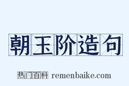 朝玉阶造句是什么意思的图片